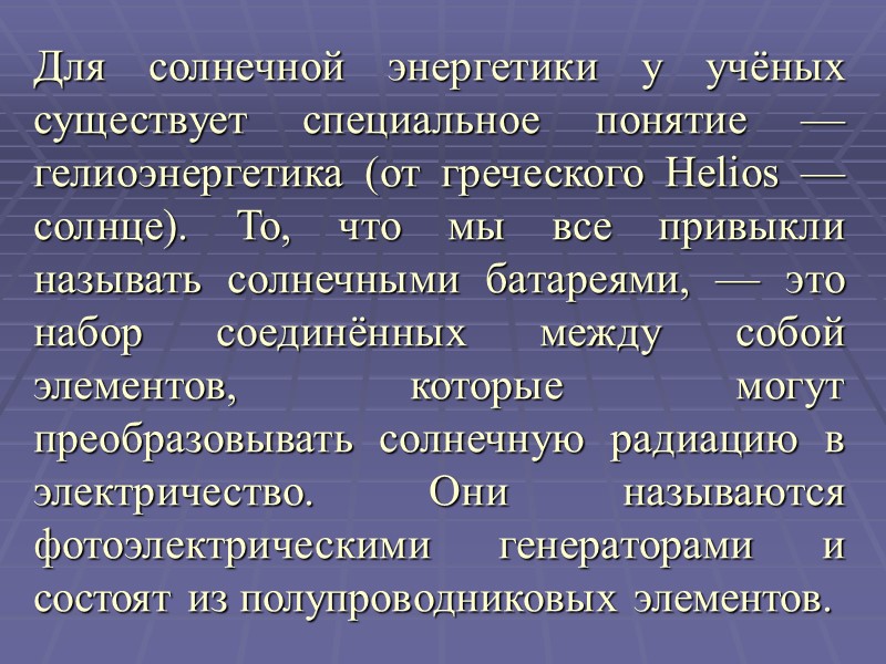Для солнечной энергетики у учёных существует специальное понятие — гелиоэнергетика (от греческого Helios —